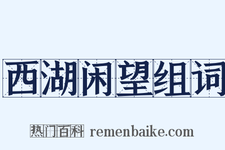 西湖闲望组词是什么意思的图片